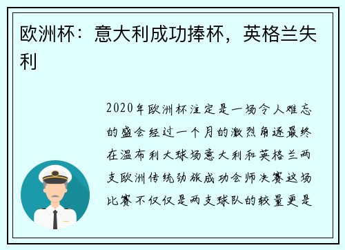 欧洲杯：意大利成功捧杯，英格兰失利