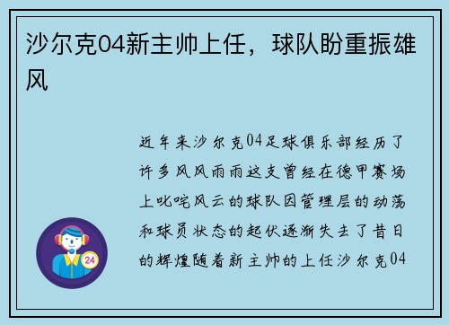 沙尔克04新主帅上任，球队盼重振雄风