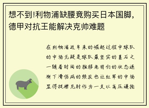 想不到!利物浦缺腰竟购买日本国脚,德甲对抗王能解决克帅难题