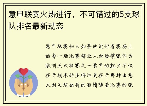 意甲联赛火热进行，不可错过的5支球队排名最新动态