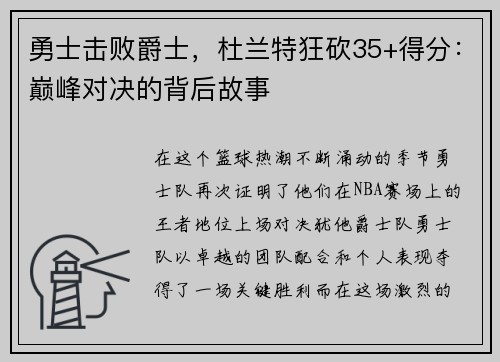 勇士击败爵士，杜兰特狂砍35+得分：巅峰对决的背后故事