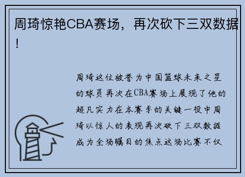 周琦惊艳CBA赛场，再次砍下三双数据！