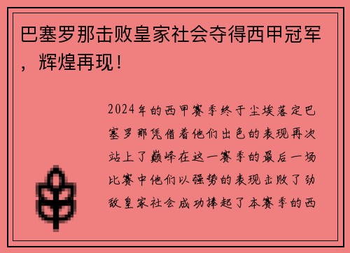 巴塞罗那击败皇家社会夺得西甲冠军，辉煌再现！