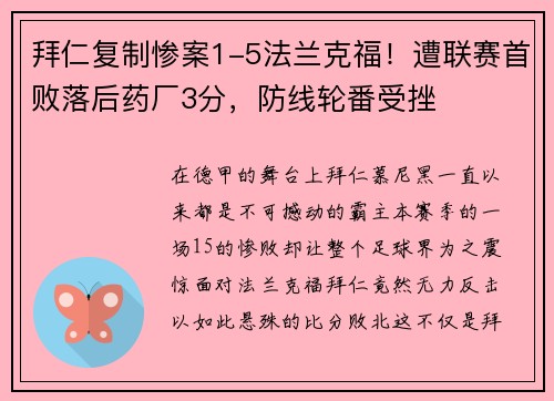 拜仁复制惨案1-5法兰克福！遭联赛首败落后药厂3分，防线轮番受挫