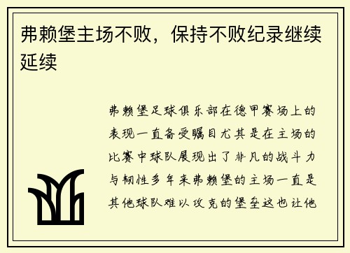 弗赖堡主场不败，保持不败纪录继续延续