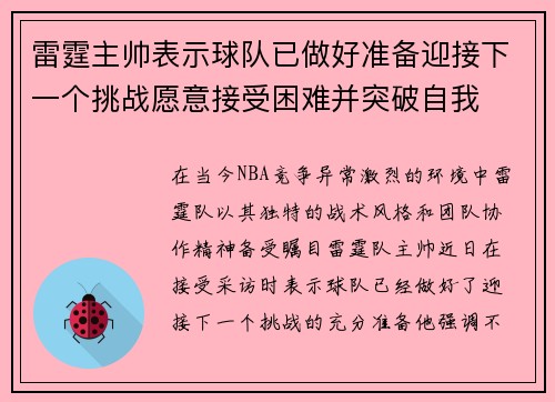 雷霆主帅表示球队已做好准备迎接下一个挑战愿意接受困难并突破自我