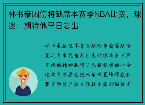 林书豪因伤将缺席本赛季NBA比赛，球迷：期待他早日复出