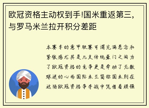 欧冠资格主动权到手!国米重返第三,与罗马米兰拉开积分差距