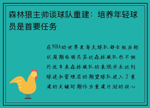 森林狼主帅谈球队重建：培养年轻球员是首要任务