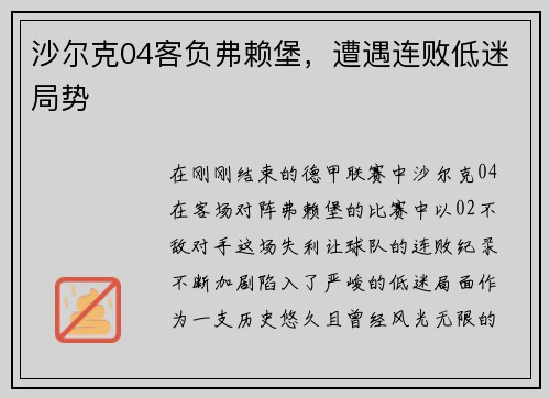 沙尔克04客负弗赖堡，遭遇连败低迷局势