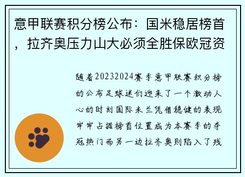 意甲联赛积分榜公布：国米稳居榜首，拉齐奥压力山大必须全胜保欧冠资格