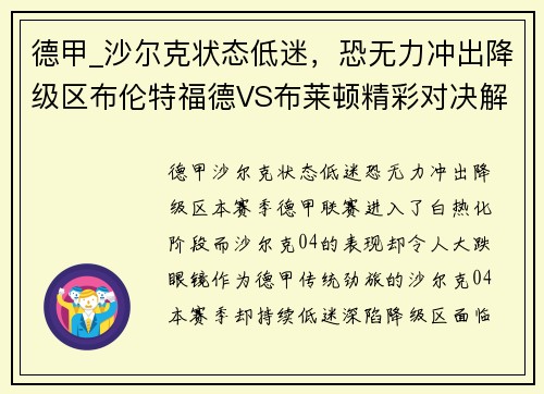 德甲_沙尔克状态低迷，恐无力冲出降级区布伦特福德VS布莱顿精彩对决解析