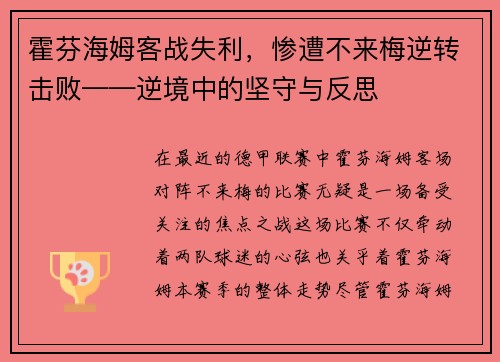 霍芬海姆客战失利，惨遭不来梅逆转击败——逆境中的坚守与反思