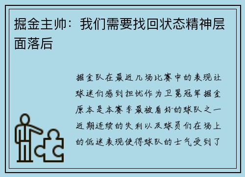 掘金主帅：我们需要找回状态精神层面落后