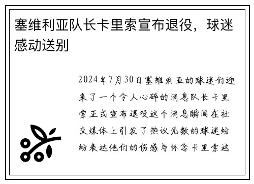 塞维利亚队长卡里索宣布退役，球迷感动送别