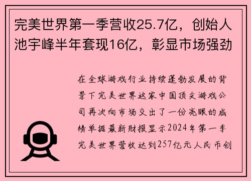 完美世界第一季营收25.7亿，创始人池宇峰半年套现16亿，彰显市场强劲信心