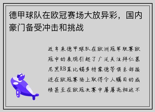 德甲球队在欧冠赛场大放异彩，国内豪门备受冲击和挑战