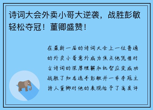 诗词大会外卖小哥大逆袭，战胜彭敏轻松夺冠！董卿盛赞！