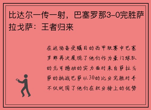 比达尔一传一射，巴塞罗那3-0完胜萨拉戈萨：王者归来