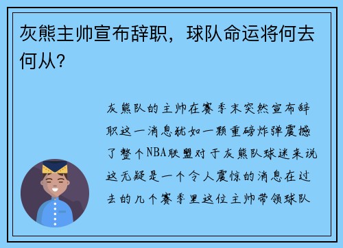 灰熊主帅宣布辞职，球队命运将何去何从？