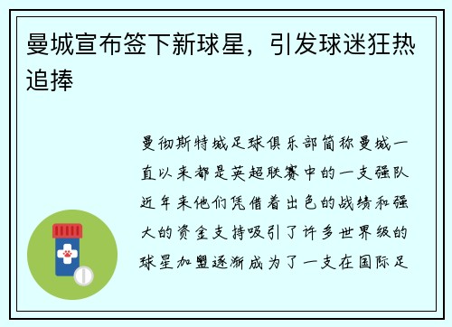 曼城宣布签下新球星，引发球迷狂热追捧