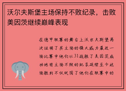 沃尔夫斯堡主场保持不败纪录，击败美因茨继续巅峰表现