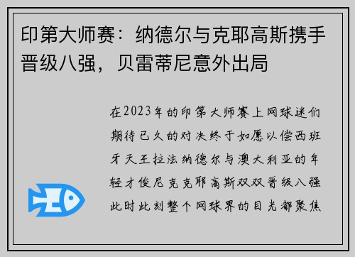 印第大师赛：纳德尔与克耶高斯携手晋级八强，贝雷蒂尼意外出局