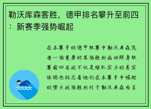 勒沃库森客胜，德甲排名攀升至前四：新赛季强势崛起