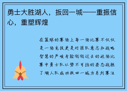 勇士大胜湖人，扳回一城——重振信心，重塑辉煌