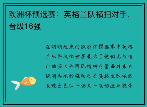 欧洲杯预选赛：英格兰队横扫对手，晋级16强