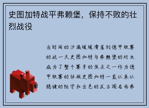 史图加特战平弗赖堡，保持不败的壮烈战役