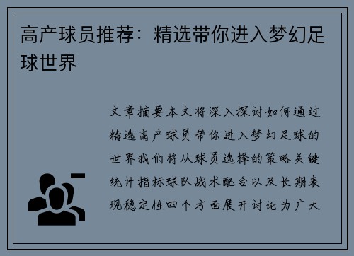 高产球员推荐：精选带你进入梦幻足球世界