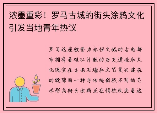 浓墨重彩！罗马古城的街头涂鸦文化引发当地青年热议