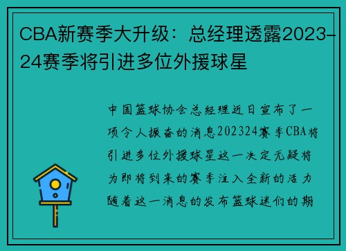 CBA新赛季大升级：总经理透露2023-24赛季将引进多位外援球星