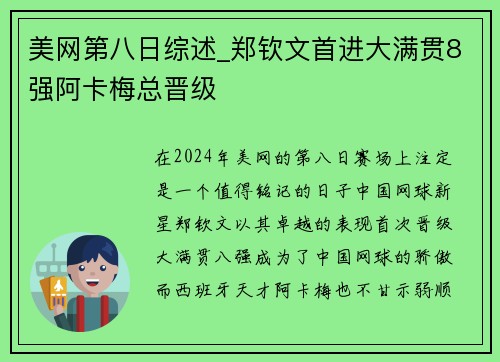 美网第八日综述_郑钦文首进大满贯8强阿卡梅总晋级