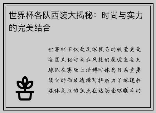 世界杯各队西装大揭秘：时尚与实力的完美结合