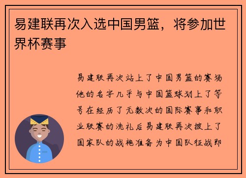 易建联再次入选中国男篮，将参加世界杯赛事