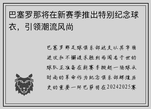 巴塞罗那将在新赛季推出特别纪念球衣，引领潮流风尚