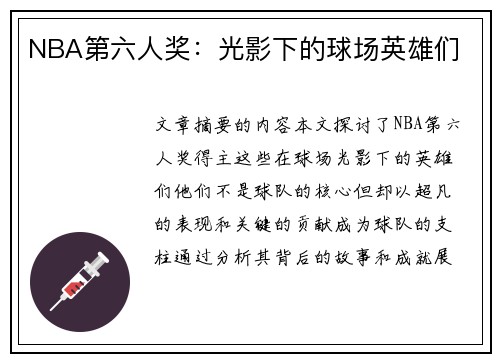 NBA第六人奖：光影下的球场英雄们