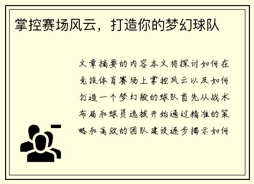 掌控赛场风云，打造你的梦幻球队