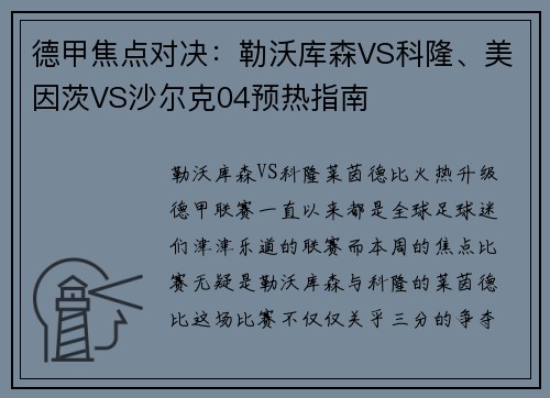 德甲焦点对决：勒沃库森VS科隆、美因茨VS沙尔克04预热指南