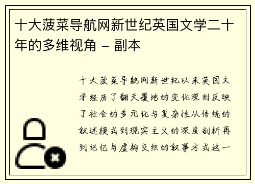 十大菠菜导航网新世纪英国文学二十年的多维视角 - 副本