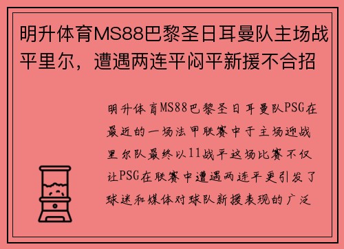 明升体育MS88巴黎圣日耳曼队主场战平里尔，遭遇两连平闷平新援不合招质疑 - 副本