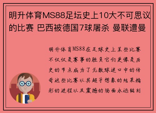 明升体育MS88足坛史上10大不可思议的比赛 巴西被德国7球屠杀 曼联遭曼