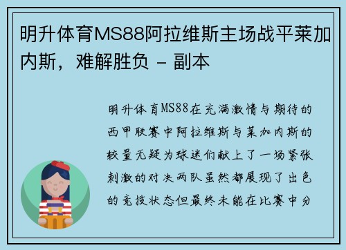 明升体育MS88阿拉维斯主场战平莱加内斯，难解胜负 - 副本