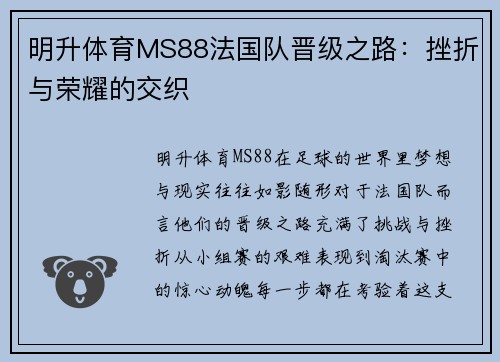 明升体育MS88法国队晋级之路：挫折与荣耀的交织