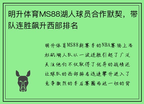 明升体育MS88湖人球员合作默契，带队连胜飙升西部排名