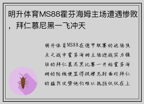 明升体育MS88霍芬海姆主场遭遇惨败，拜仁慕尼黑一飞冲天