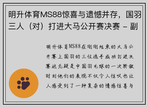 明升体育MS88惊喜与遗憾并存，国羽三人（对）打进大马公开赛决赛 - 副本