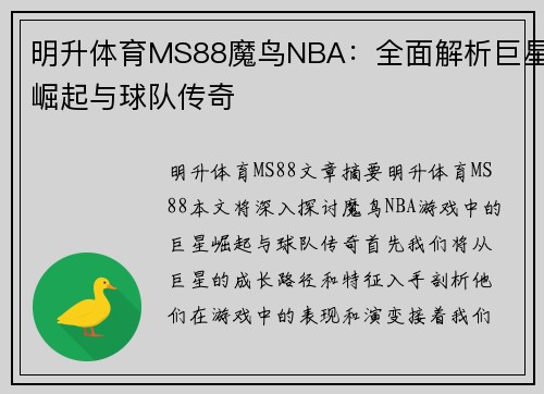 明升体育MS88魔鸟NBA：全面解析巨星崛起与球队传奇